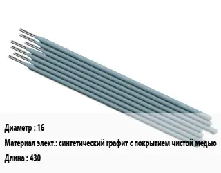 Электрод 16 синтетический графит с покрытием чистой медью L=430